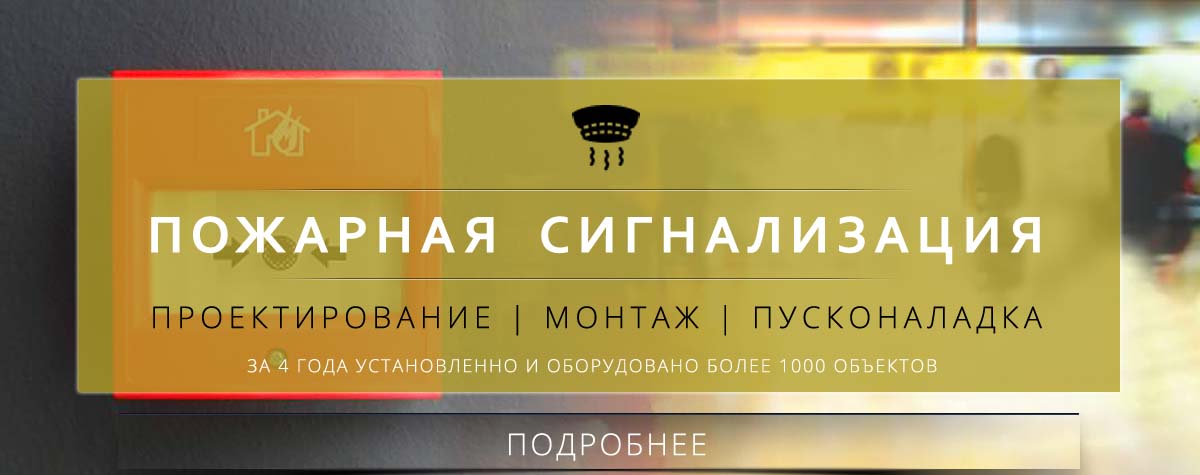 ПОЖАРНАЯ СИГНАЛИЗАЦИЯ